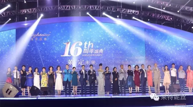 萊特妮絲集團(tuán)16周年盛典