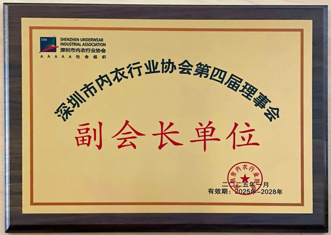 榮譽(yù)+1?。?！萊特妮絲獲評(píng)深圳市內(nèi)衣行業(yè)協(xié)會(huì)副會(huì)長(zhǎng)單位?。?！